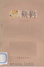 台湾史话   1955  PDF电子版封面    王芸生著 