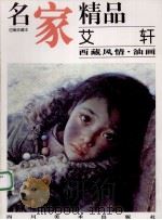 名家精品  百集珍藏本  中国部分  艾轩  西藏风情·油画（1998 PDF版）