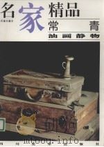 名家精品  百集珍藏本  常青油画静物   1998  PDF电子版封面  7541014583  邓嘉德主编；常青绘 