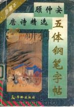 顾仲安唐诗精选五体钢笔字帖  珍藏本   1995  PDF电子版封面  7800825310  顾仲安书 