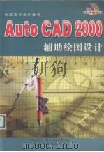 中文版CAD2000辅助绘图设计（ PDF版）
