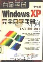 Windows XP中文版完全自学手册     PDF电子版封面  7894913472  蔡雄勇编著 