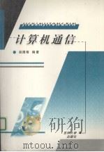 计算机通信   1999  PDF电子版封面    赵国相 