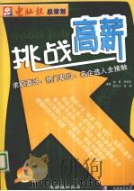 挑战高薪  求职面试  热门职位  名企选人全接触     PDF电子版封面  10077189  梅勇，李耀东 