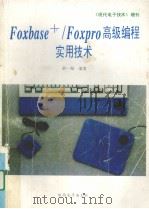 FoxBASE+/FoxPro高级编程实用技术   1994  PDF电子版封面  611224  俞一彪编著 