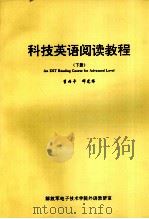 科技英语阅读教程  下   1997  PDF电子版封面    李丙午，邓光伟编著 