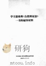 学习恩格斯《自然辩证法》一书的辅导材料   1982  PDF电子版封面    中央党校三部自然辩证法研究班 