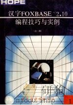 汉字FCXBASE+2.10 1   1991  PDF电子版封面    刘彬 