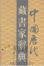 中国历代藏书家辞典   1991  PDF电子版封面  7560808352  王河主编 