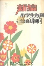 新编小学生各科综合词典（1989.06 PDF版）