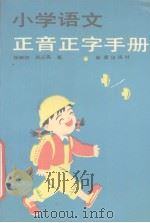 小学语文正音正字手册（1991 PDF版）