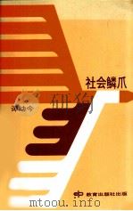 社会鳞爪   1978  PDF电子版封面    谭幼今著 