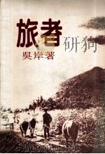 旅者   1987  PDF电子版封面    吴岸著 