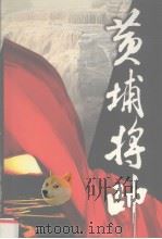 黄埔将帅第4卷   1999  PDF电子版封面  7801151704  陈锡增，廖隐村编 