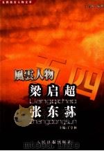 梁启超  张东荪（1999 PDF版）