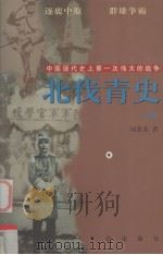 北伐青史  中国现代史上第一次伟大的战争  上   1998  PDF电子版封面  7501512965  刘秉荣著 