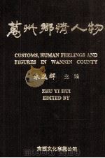 万州乡情人物录（1996 PDF版）