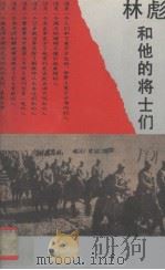 林彪和他的将士们（1994 PDF版）