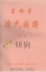 画锦堂 韩氏族谱  第六卷（1998 PDF版）