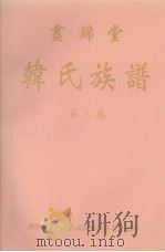 画锦堂  韩氏族谱  第3卷   1997  PDF电子版封面    韩显卿公祠韩氏族谱编辑委员会 