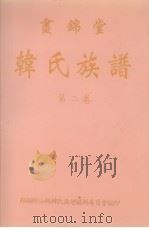 画锦堂  韩氏族谱  第2卷   1997  PDF电子版封面    韩显卿公祠韩氏族谱编辑委员会 