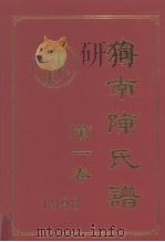 海南陈氏谱  第1卷（1998 PDF版）