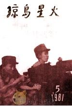 琼岛星火  第5期  琼崖妇女革命斗争专辑（1981 PDF版）