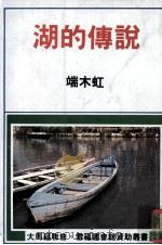 湖的传说（1984 PDF版）
