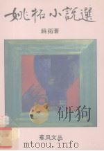 姚拓小说选（1981 PDF版）