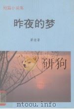 昨夜的梦  短篇小说集   1986  PDF电子版封面    碧澄编 