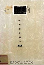戴小华中国行（1991 PDF版）