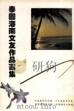 泰国海南文友作品选集（1996 PDF版）