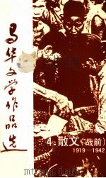 马华文学作品选  散文4   1989  PDF电子版封面    方修编 
