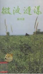 微波涟漾   1991  PDF电子版封面    唐林编 