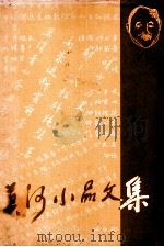 莫河小品文集   1994  PDF电子版封面  9810056397  （新加坡）莫河著 