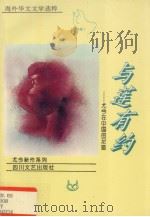 与莲有约  尤今在中国的足迹（1993 PDF版）