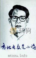 方北方文艺小论（1987 PDF版）