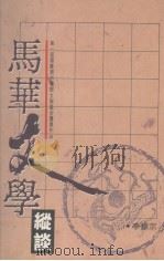 马华文学纵谈（1994 PDF版）