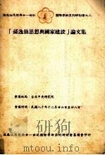 孙逸仙思想与国家建设论文集（1992 PDF版）