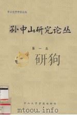 孙中山研究论丛  第1集（1983 PDF版）