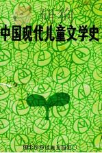 中国现代儿童文学史   1987  PDF电子版封面  10366·97  蒋风主编 