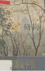 杭州游览手册   1979  PDF电子版封面  71031059  杭州市园林管理局编 