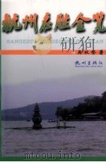 杭州名胜全览（1999 PDF版）