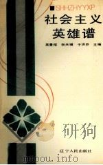 社会主义英雄谱   1990  PDF电子版封面  7205015251  吴景榕等主编 