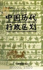 中国历代行政区划（1991 PDF版）