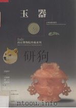南京博物院珍藏系列  玉器（1998 PDF版）