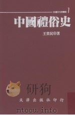 中国礼俗史   1993  PDF电子版封面  9576681103  王贵民著 