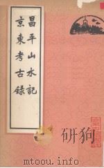 昌平山水记  京东考古录（1980 PDF版）