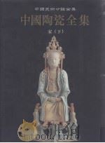 中国陶瓷全集  第8卷  宋  下（1999.11 PDF版）