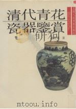 清代青花瓷器鉴赏  图集   1996  PDF电子版封面  7532215520  陆明华著 